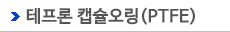 테프론 캡슐오링