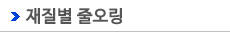 줄오링