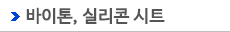 바이톤실리콘 시트