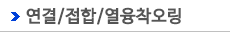 연결접합열융착오링