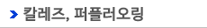칼레즈, 퍼플러오링