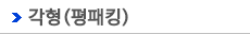 각형(평패킹)