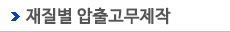 압출고무제작